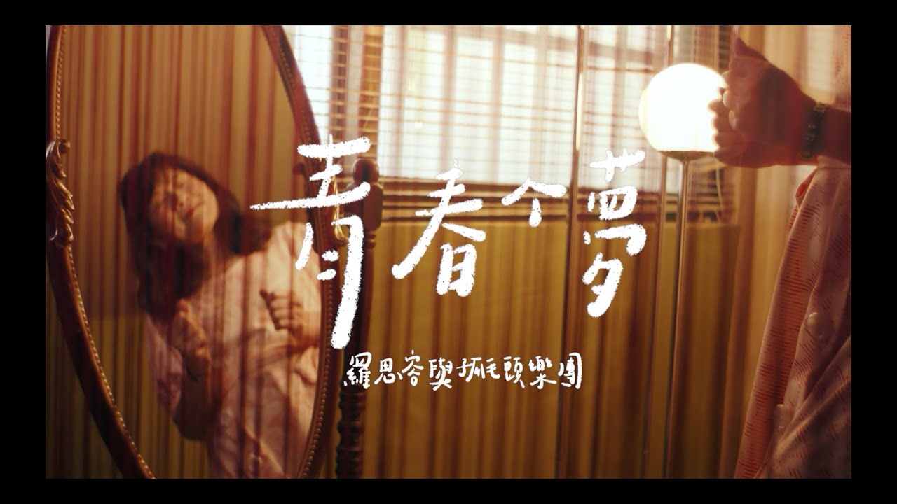 羅思容與孤毛頭樂團【青春个夢】MV