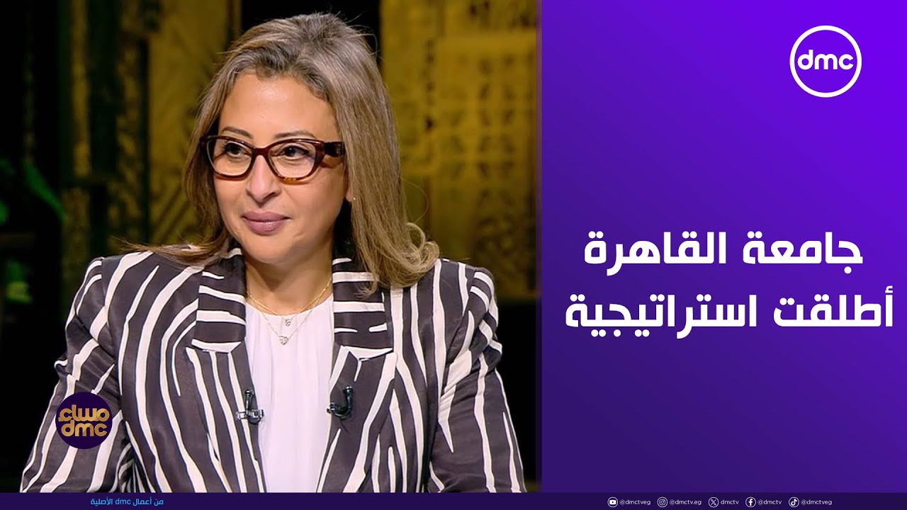 مساء dmc - د.غادة عبد الباري: جامعة القاهرة أطلقت استراتيجية كاملة متكاملة للذكاء الاصطناعي
