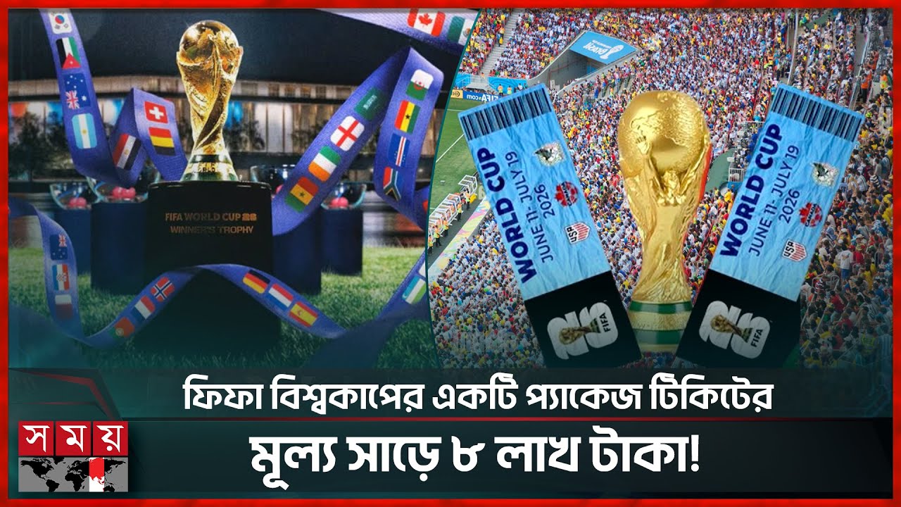 চড়া মূল্য বিশ্বকাপ টিকিটের, আগ্রহ হারাচ্ছেন ইউরোপের দর্শকরা | FIFA World Cup | Ticket | Football