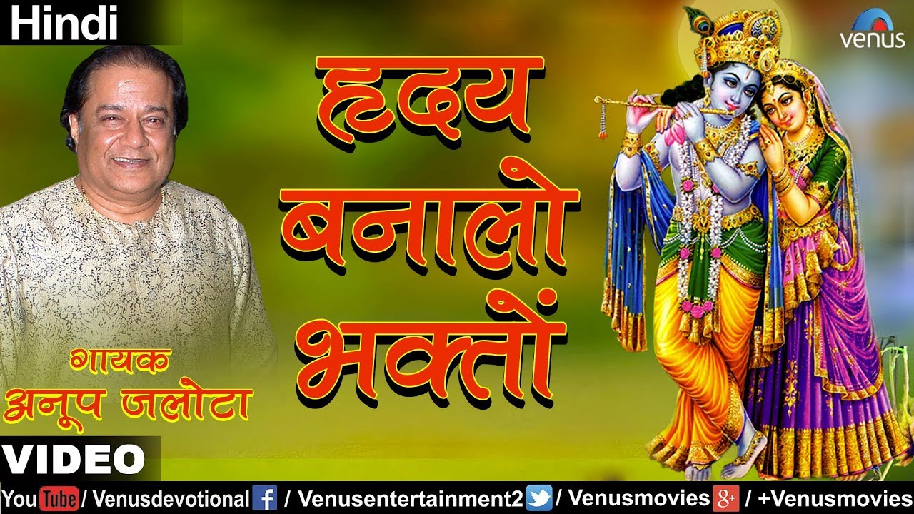 Anup Jalota - Hridaya Banalo Bhakto (Bhajan Path) (Hindi)