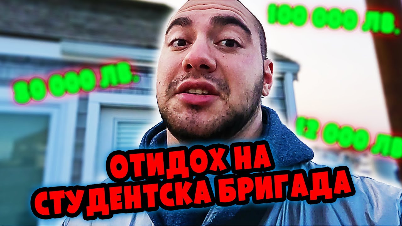 КОЛКО ПАРИ СЕ ИЗКАРВАТ ОТ СТУДЕНТСКА БРИГАДА ?