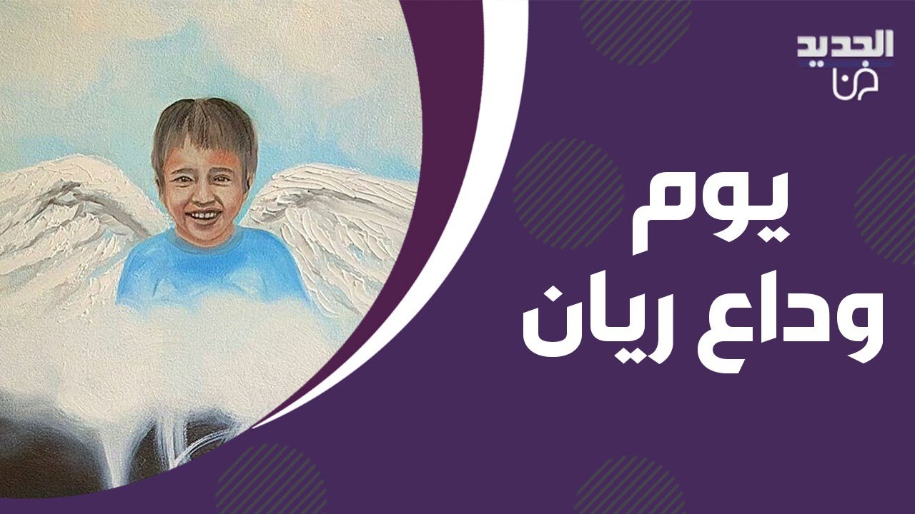 مباشر – يوم وداع ريان المغربي بحضور الآلاف من المواطنين !
