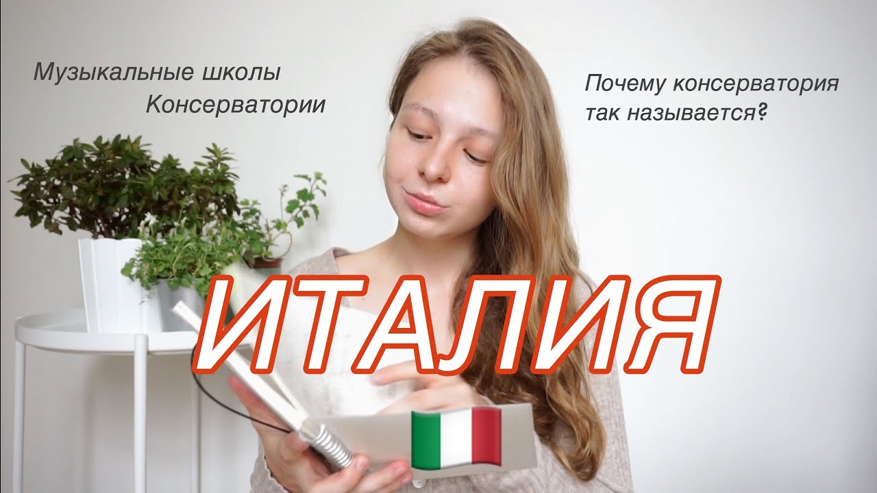 Музыкальное образование в Италии｜Консерватории и музыкальные школы