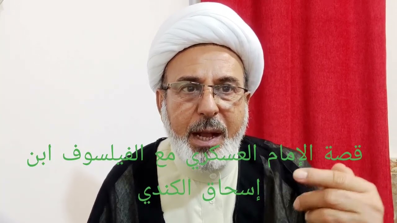 قصة الإمام الحسن العسكري مع الفيلسوف ابن إسحاق الكندي 