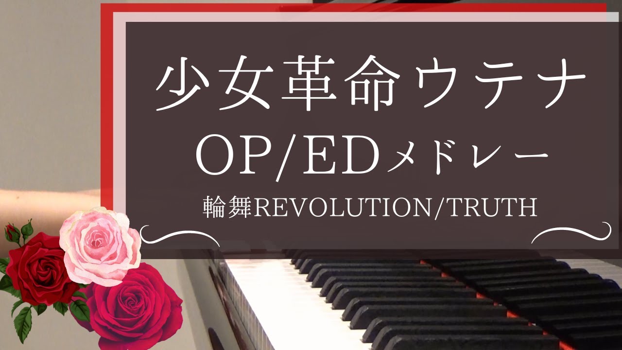 少女革命ウテナ ピアノメドレー (long ver.) 輪舞Revolution / truth piano arrange shoujokakumei utena
