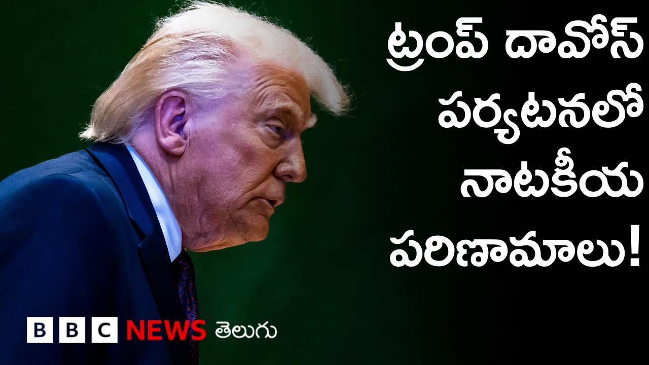 Greenland అంశంలో భవిష్యత్ ఒప్పంద నియమావళి సిద్ధమైందన్న ట్రంప్..| BBC Prapancham with Digavalli Pavan
