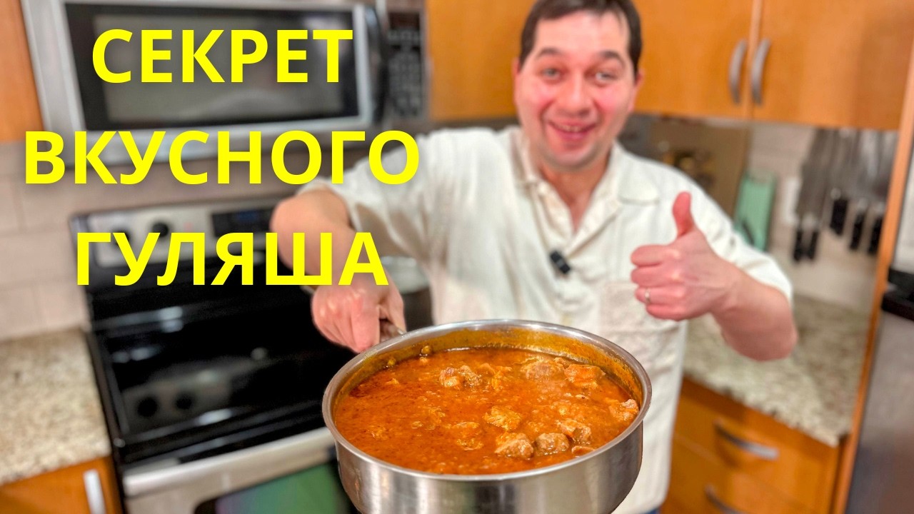 Вкусный Гуляш из свинины на одной сковороде! Мясо тает во рту, идеальная подливка к любому гарниру!