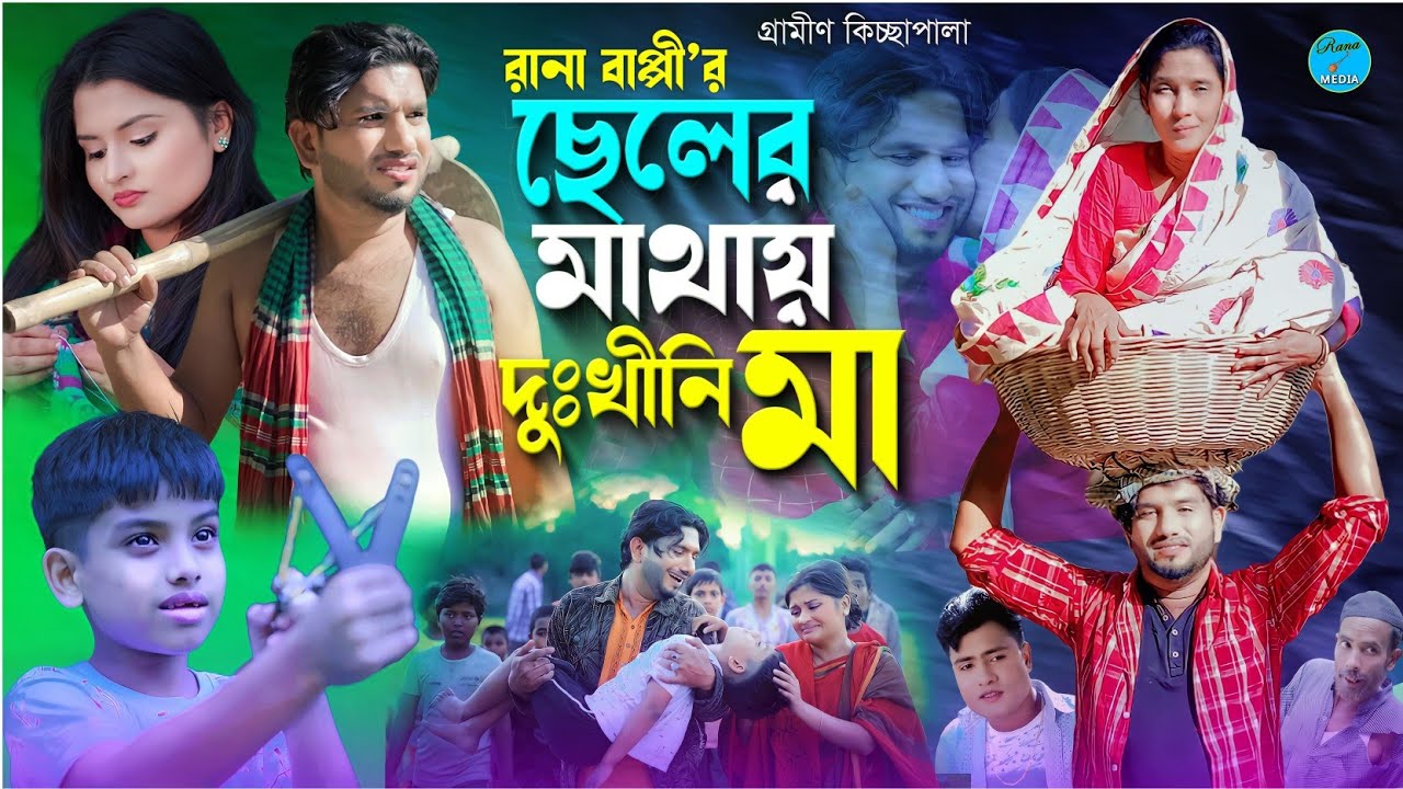 ছেলের মাথায় দুঃখিনী মা | Rana Bappy jari Gaan | Cheler Mathay Dukhini ma | Gramin kiccha Pala 2024
