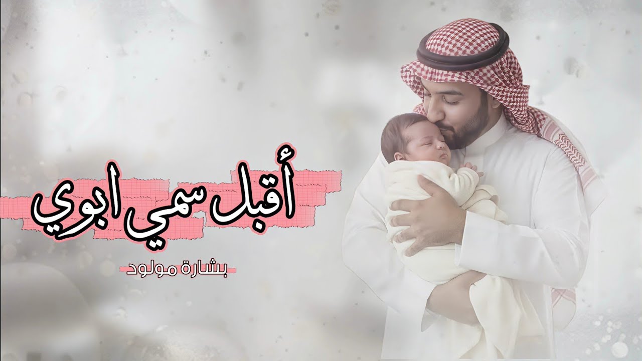 شيلة اقبل سمي ابوي || اداء ابو فيصل (حصرياً) | 2026 