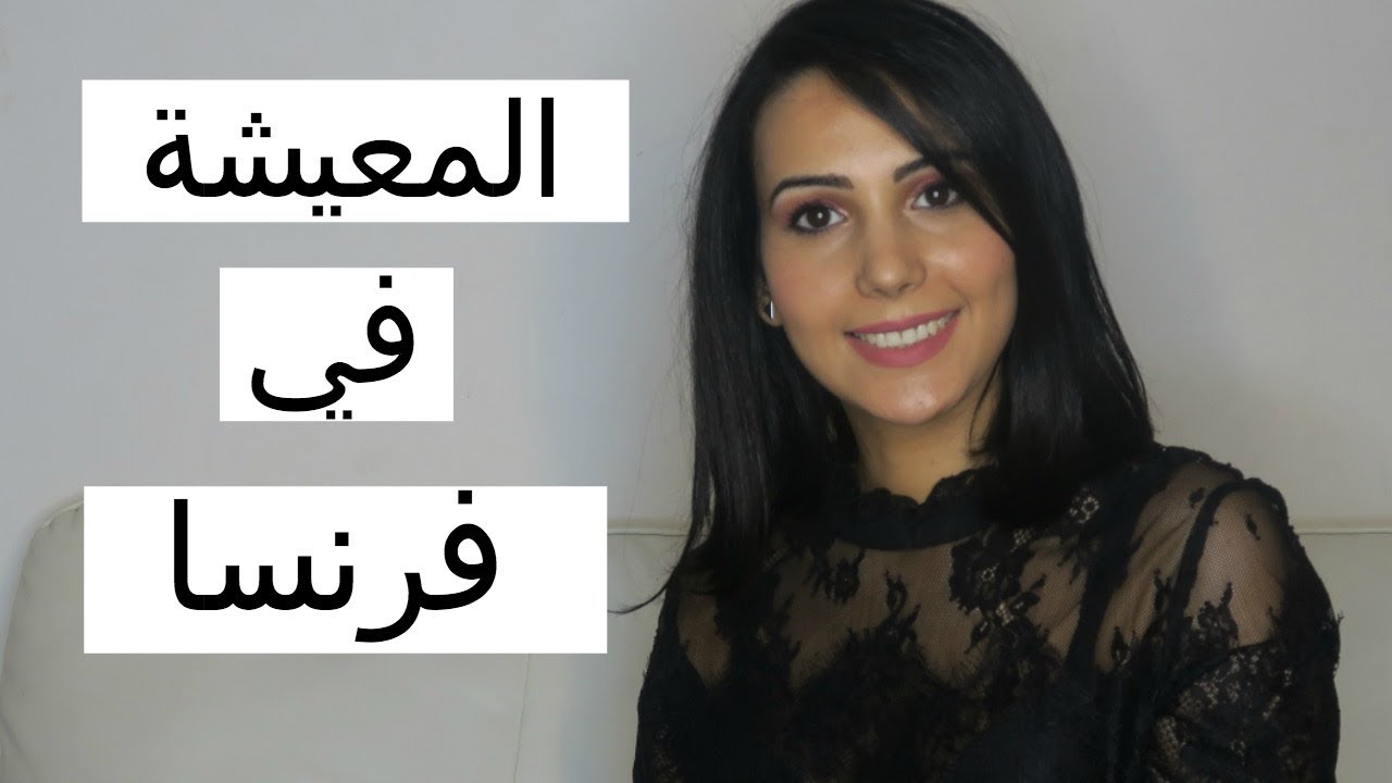 💕💖 Vie en france -- المعيشة في فرنسا  💕💖
