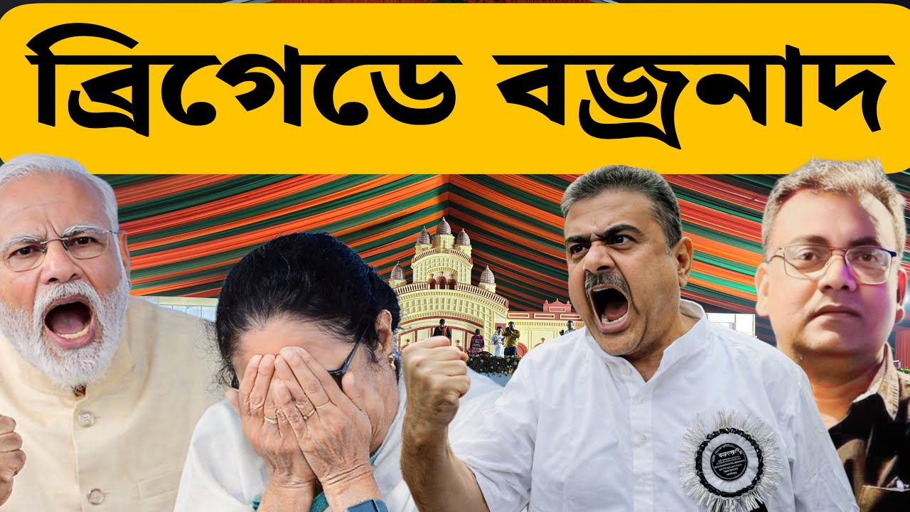 প্রতিরোধ ও প্রতিশোধের শপথ | Narendra Modi | BJP | Suvendu Adhikari |Mamata Banerjee | Kolkata |