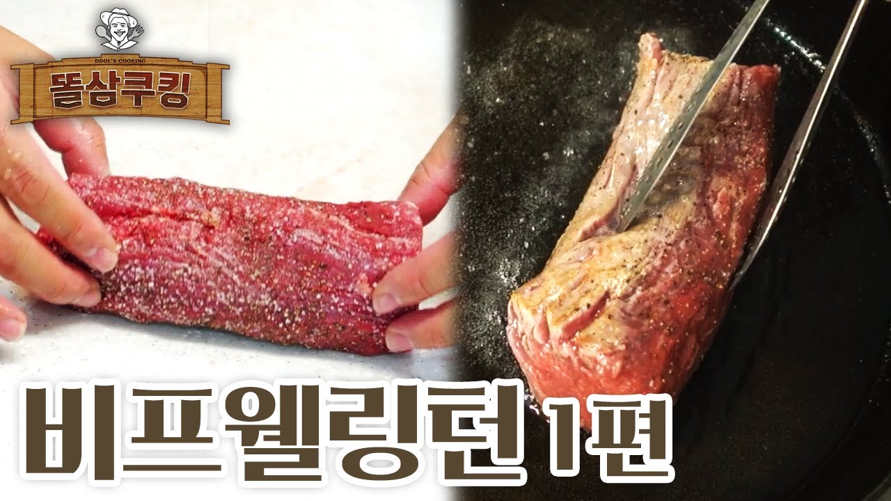 실패는 없다... 비프웰링턴 만들기! 1편