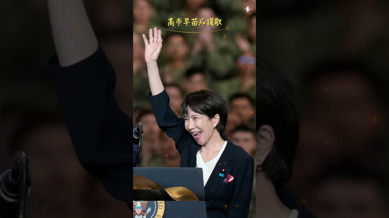 強い心の光  | 高市早苗応援歌