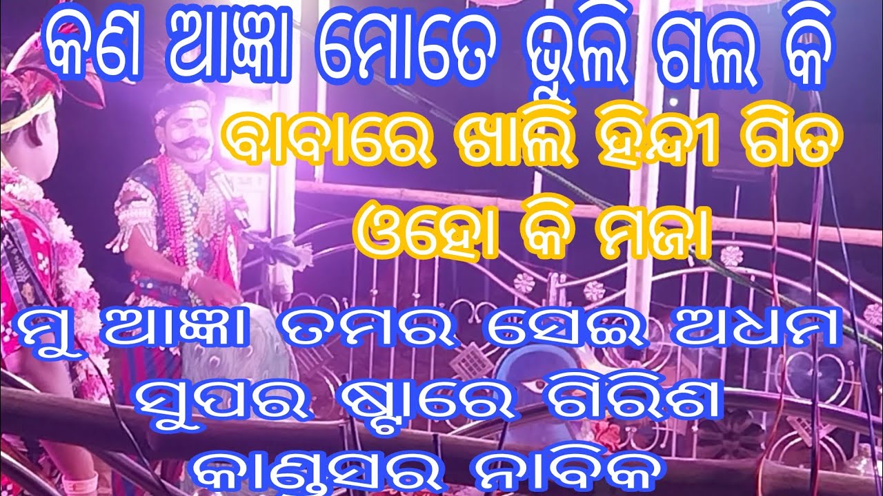 ଗିରିଶି କା ଗାନା ସୁନେଗା କିୟା //କାଣ୍ଡସର ନାବିକ ଗିରିଶ ଭାଇ //ସ୍ଥାନ :ନିମିଧା, ଗୁଡି଼ଆକାଟିଣି 