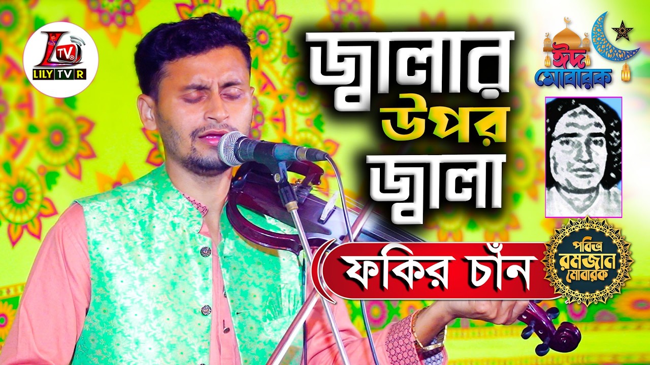 প্রান সখি জ্বালা’র উপর জ্বালা কত সই II বাউল ফকির চাঁন II Jaler Upor Jala Koto Soi II Baul Fokir Chan