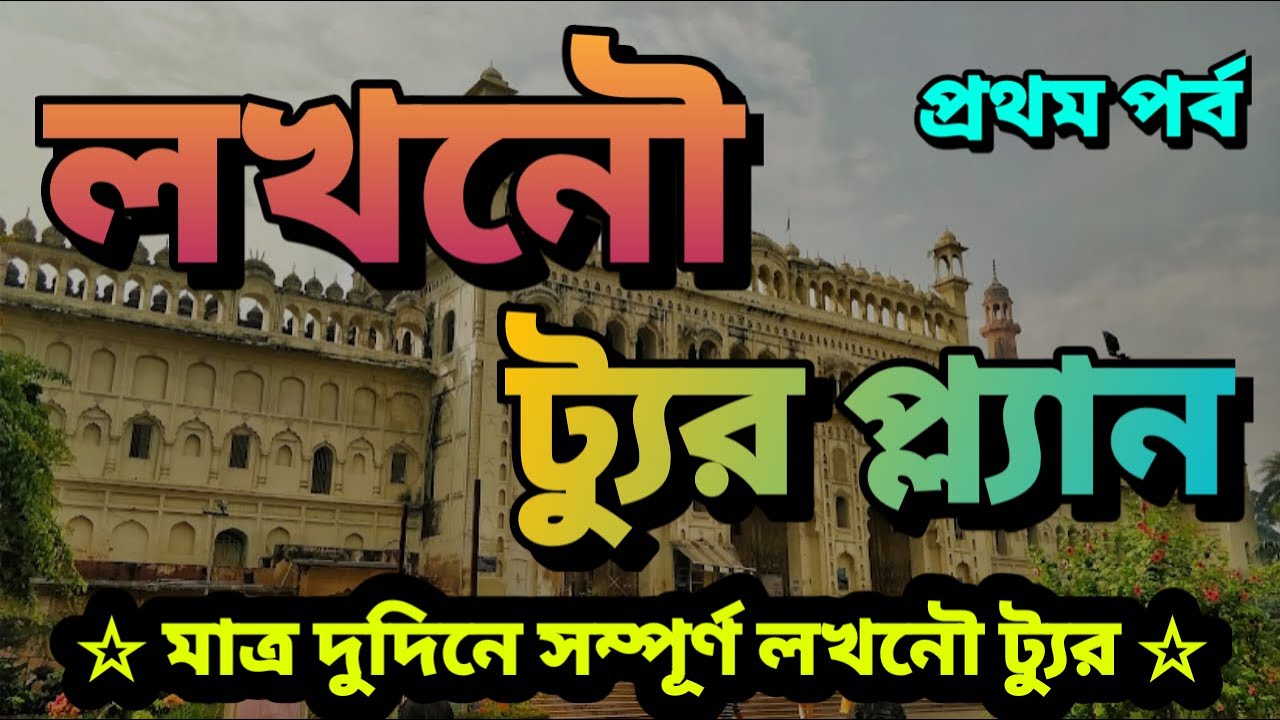 Kolkata To Lucknow Tour Plan 2022 || How To Reach Lucknow From Kolkata || Lucknow Tour From Kolkata.