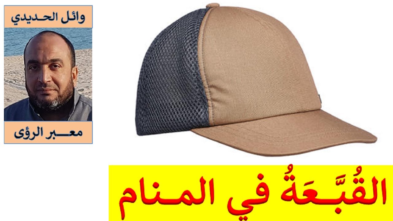 تفسير مفصل لحلم القبعة والطاقية في المنام / للمفسر  وائل الحديدي