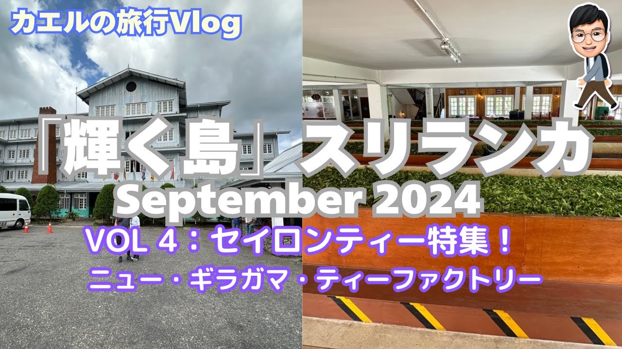 【スリランカ旅行】 VOL.4   セイロンティー特集：ムレスナ・ティー・フォーレスト＆ニュー・ギラガマ・ティーファクトリー！