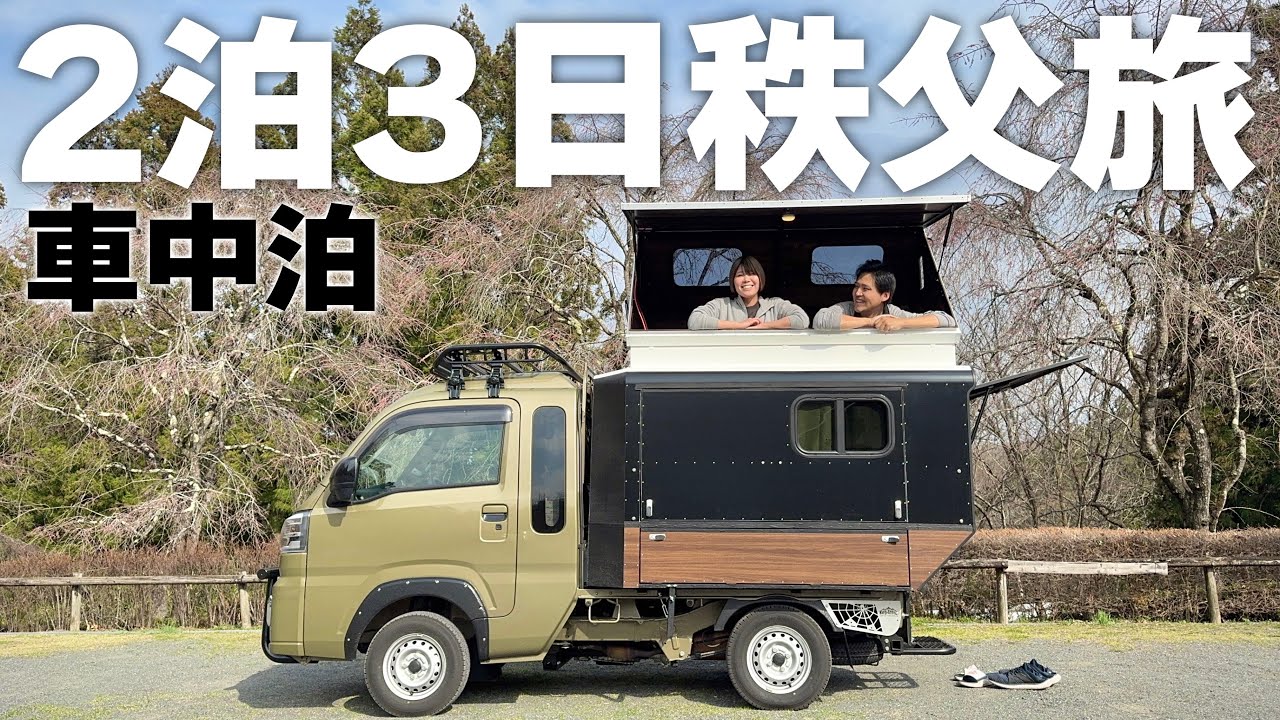 納車後初めての連泊｜アラサー夫婦、どうしても旅欲が抑えられないのでとりあえず秩父車中泊の旅に出発します！