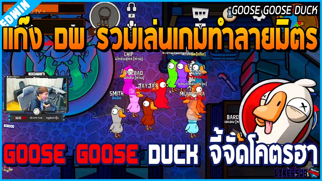 เมื่อแก๊ง DW รวมตัวกันเล่นเกมทำลายมิตร อย่าง Goose Goose Duck โคตรฮา