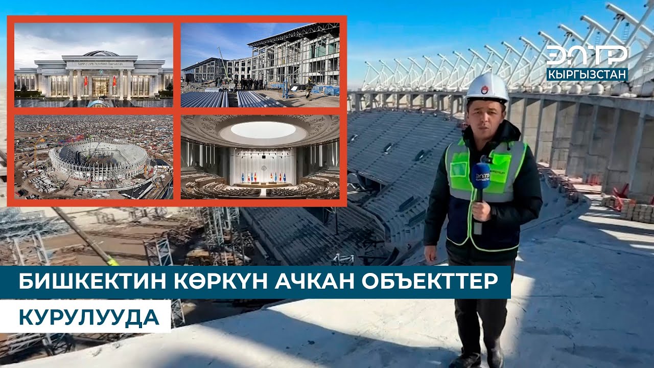 БИШКЕКТИН КӨРКҮН АЧКАН ОБЪЕКТТЕР КУРУЛУУДА