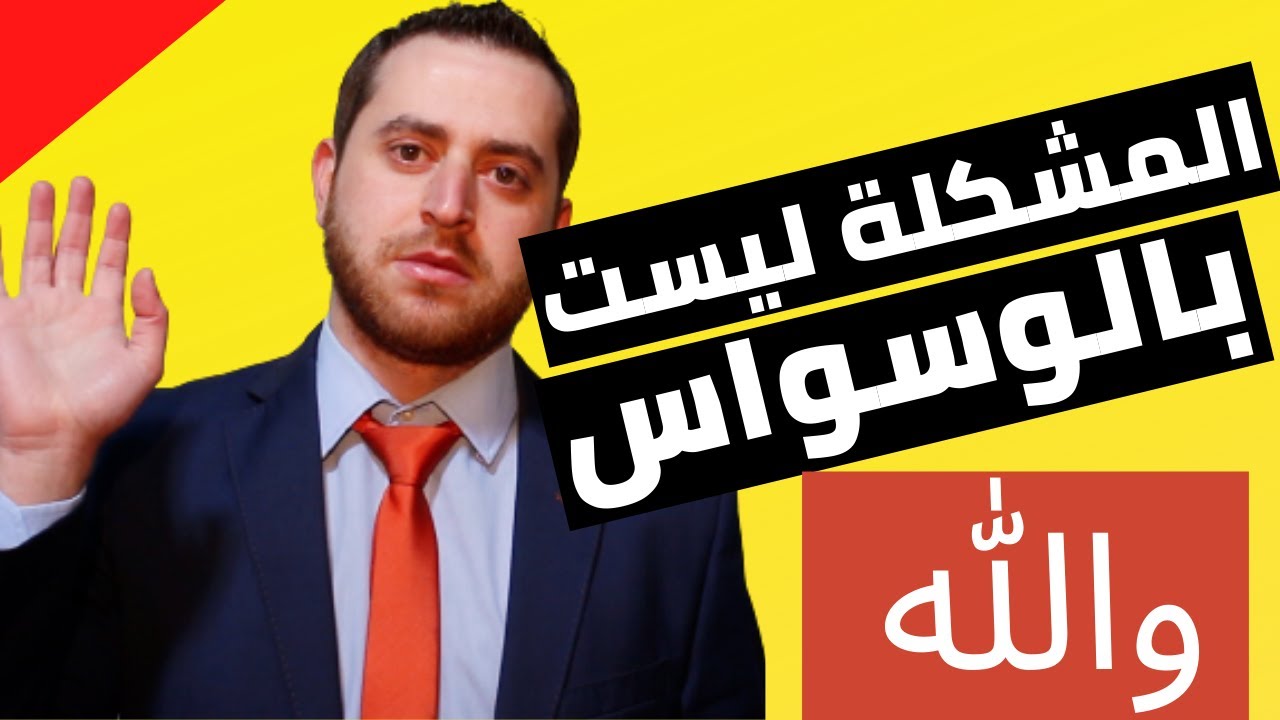 | المشكلة ليست بالوساوس القهرية |علاج الوسواس القهري| والله هترتاح اتحداك