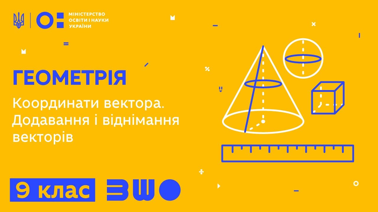 9 клас. Геометрія. Координати вектора. Додавання і віднімання векторів