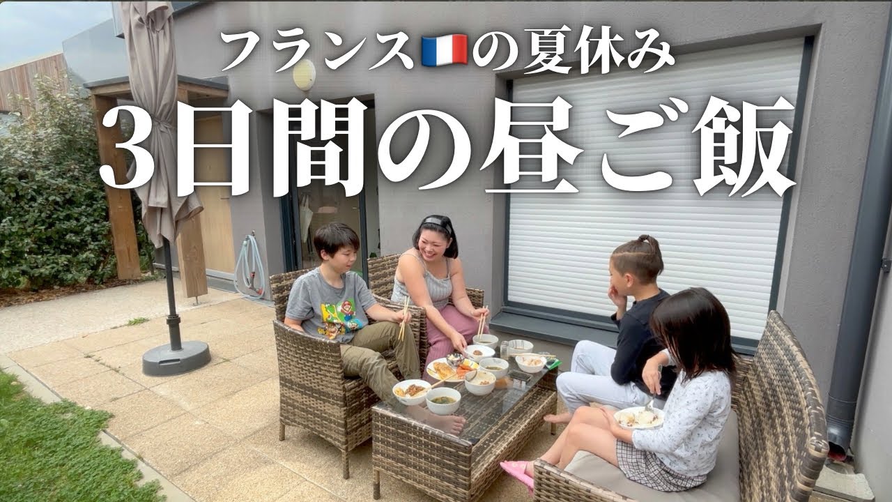 夏休み３日間のリアルな昼ごはん　国際結婚 /日仏家族/フランス/国際ファミリー/海外移住/海外生活/海外に住む日本人/日仏ファミリー/vlog/日仏夫婦/日常