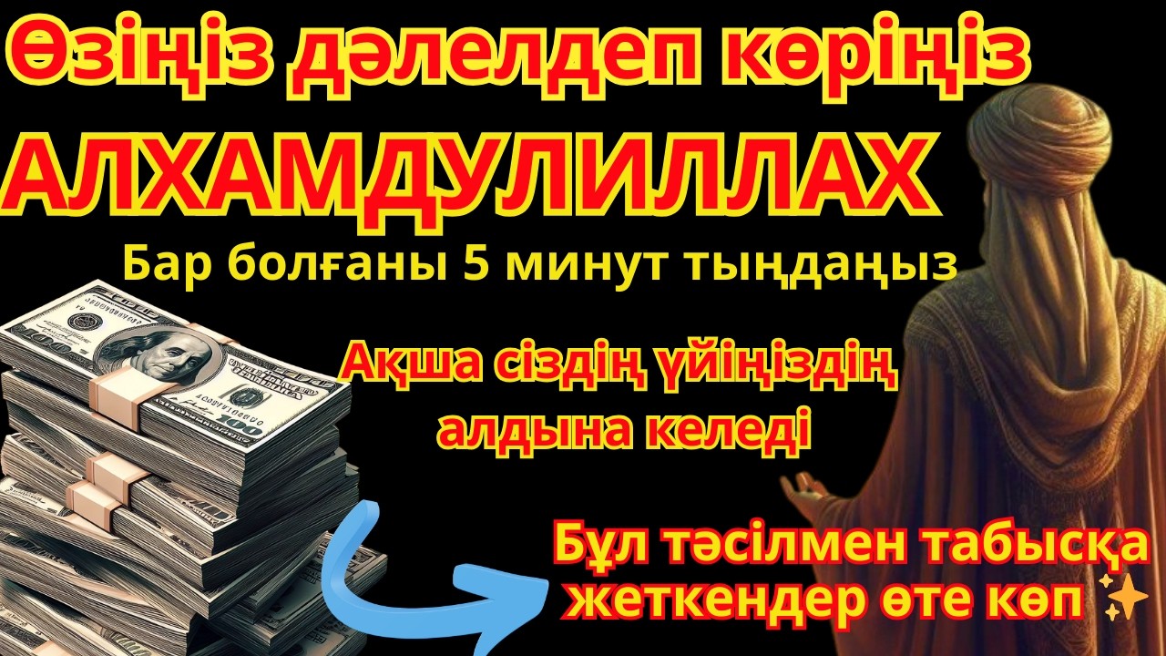 🔴АЛХАМДУЛИЛЛАХ 🤲 Ақша шынымен өзінен-өзі үйіме келді! Сүлеймен пайғамбардың байлық дұғасы 💰✨