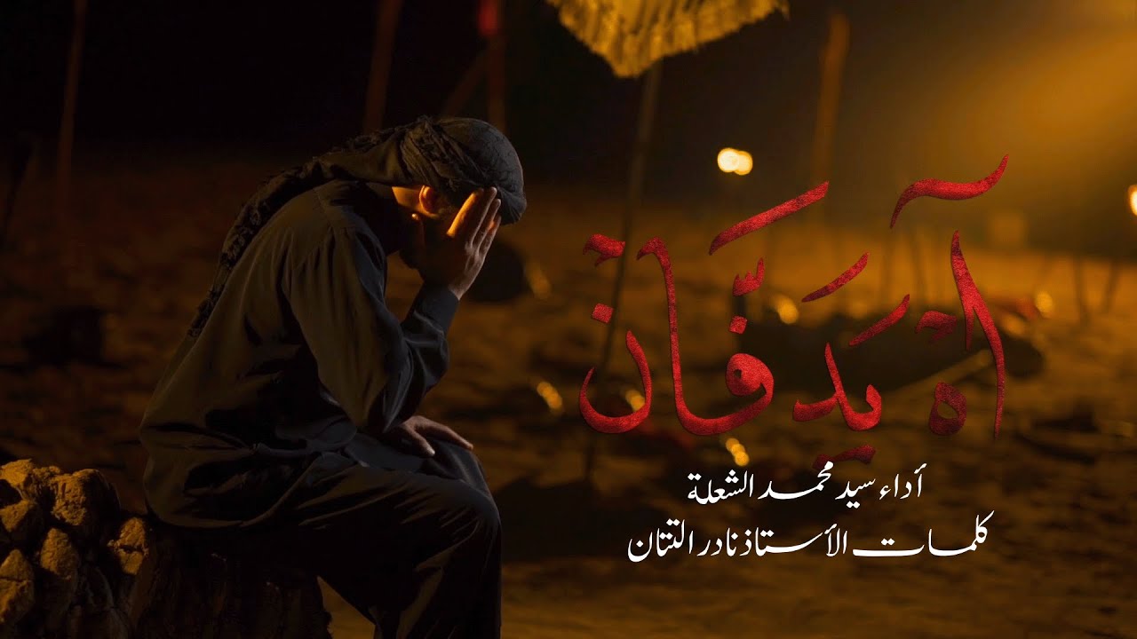 آه يدفان | السيد محمد الشعلة | محرم 1444 هـ | video Clip