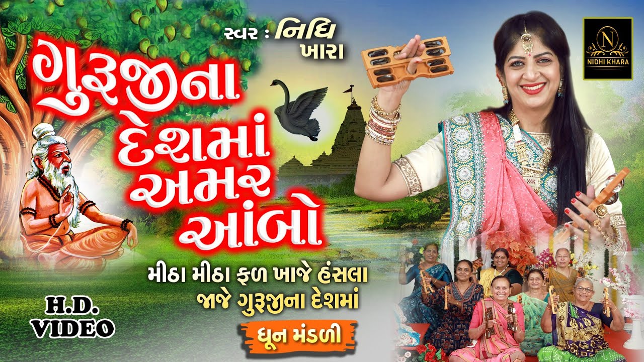 ગુરુજીના દેશમાં અમર આંબો - વિડિયો | ધૂન મંડળી | Nidhi Khara | Satsang Kirtan