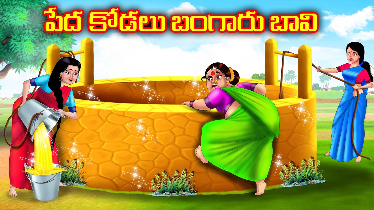 పేద కోడలు బంగారు బావి | Atha vs Kodalu kathalu | Telugu Stories | Telugu Kathalu | Anamika