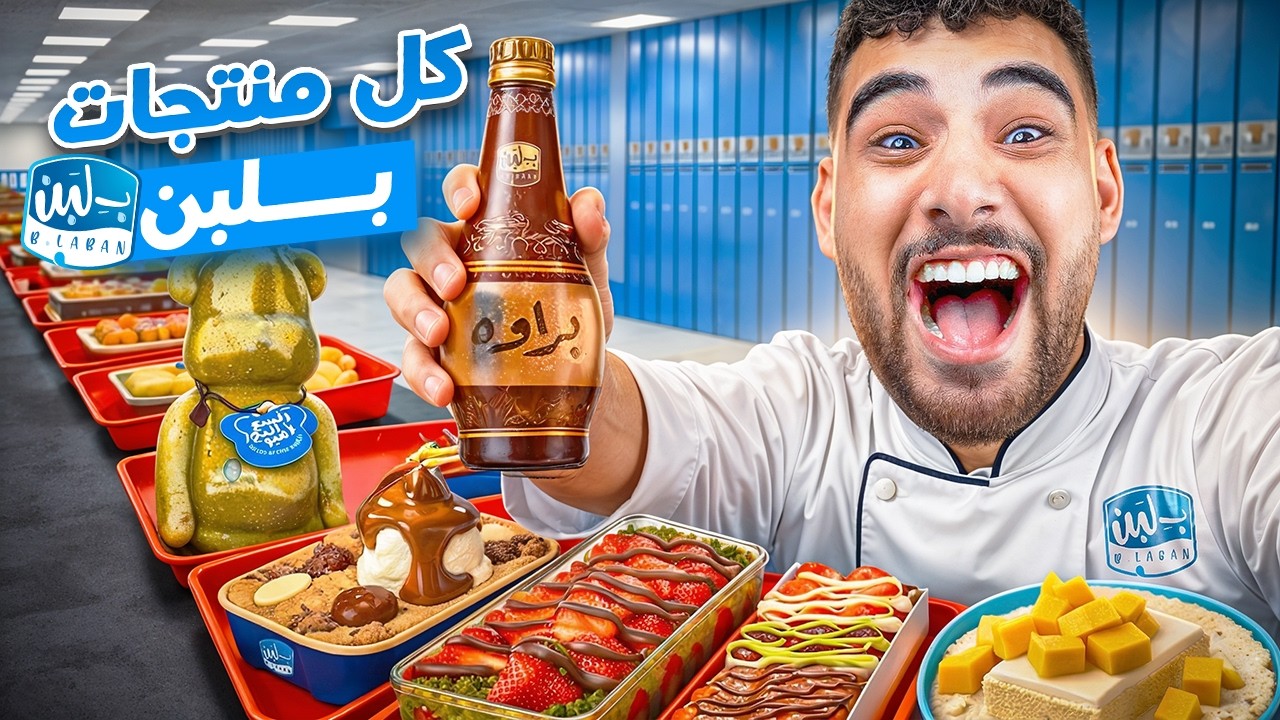 جربت تريندات بلبن الغريبه كلها وطلبت المنيو كامل🤯😖