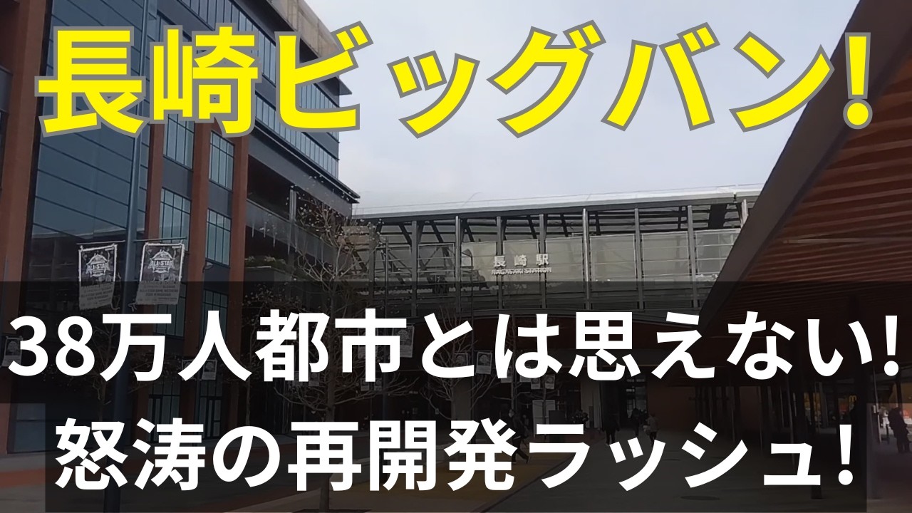 【長崎市】100年に1度の再開発で異次元レベルの進化を遂げた!