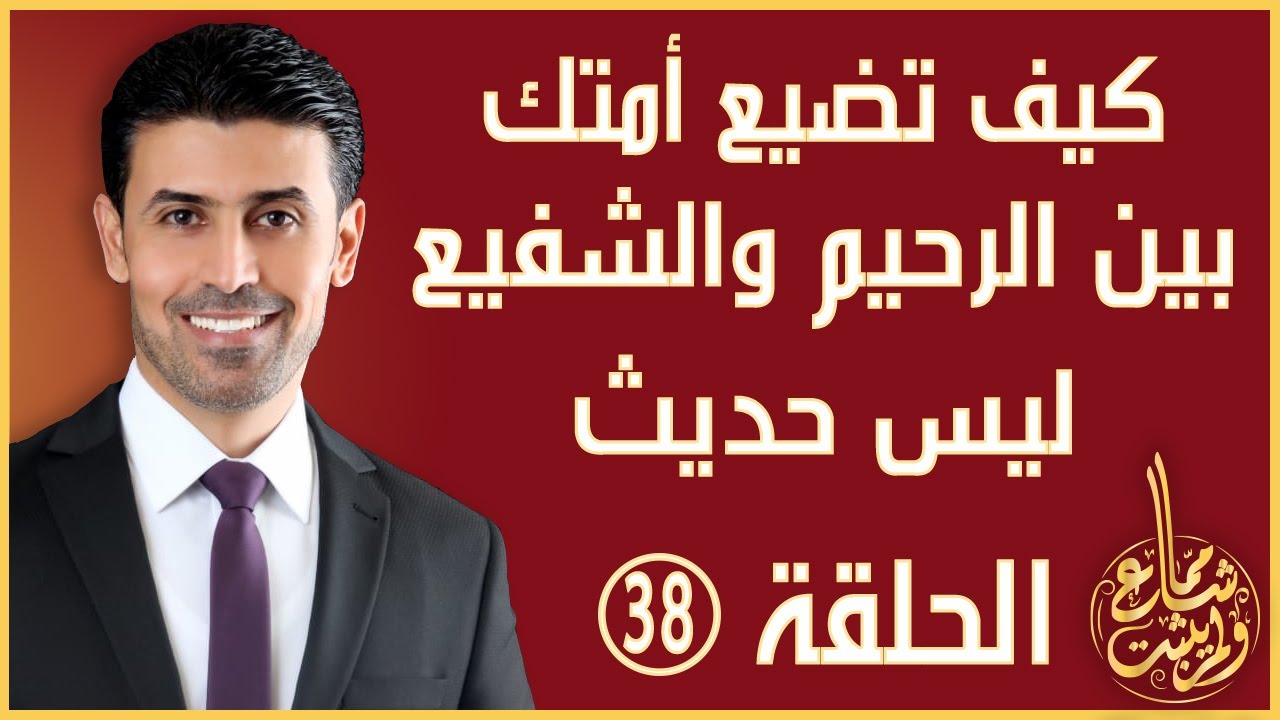 مما شاع ولم يثبت - الحلقة 38 - صحة حديث أنا الرحيم وأنت الشفيع (بين الرحيم والشفيع)