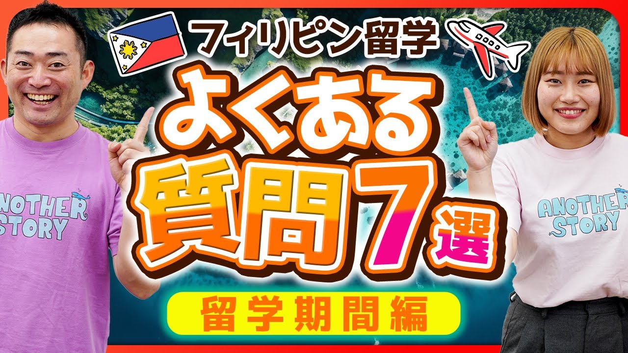 【留学あるある】フィリピン留学Q&A、徹底解説します！ 〜留学期間編〜
