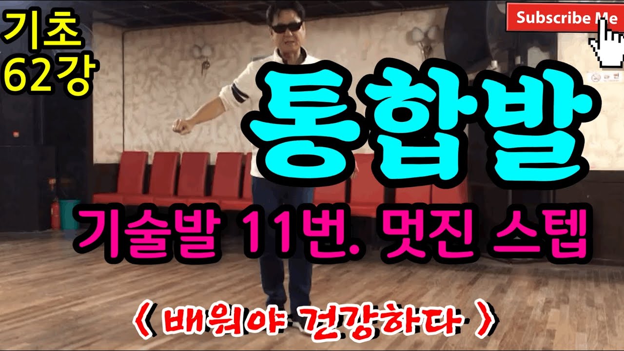 제 62강- 통합발, 기술발 11번- 멋진 스텝. 부산 변우기. 리듬댄스