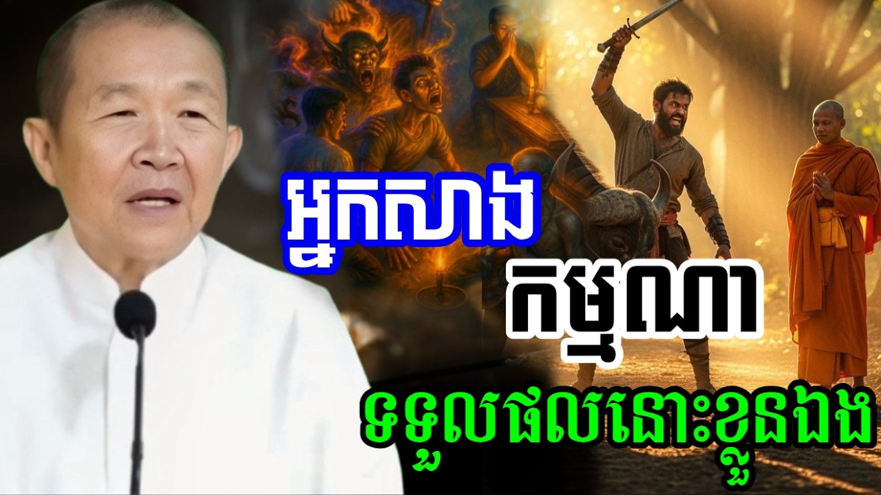 អ្នកសាងកម្មណា និងទទួលផលនោះខ្លួនឯង  ||ពន្យល់ដោយ៖លោកជំទាវអគ្គមហាឧបាសិកាធម្មបណ្ឌិតញឹកប៊ុនថា 2025