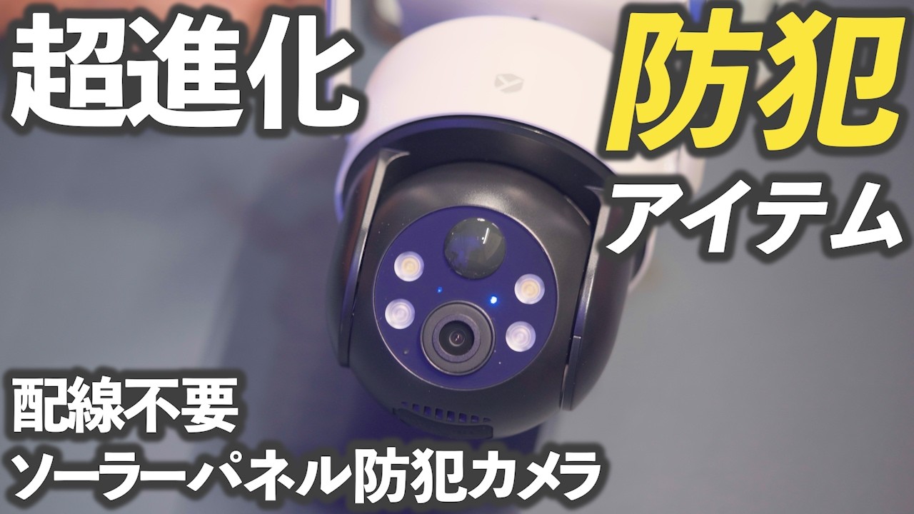 【進化した防犯屋外カメラ】YESRAMO 防犯カメラがとても使いやすい！