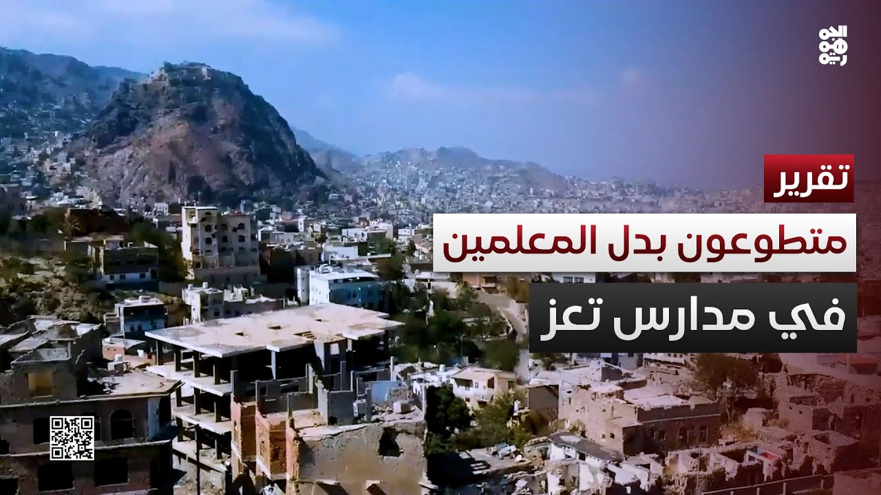متطوعون في مدارس تعز ينوبون بدلًا عن المعلمين