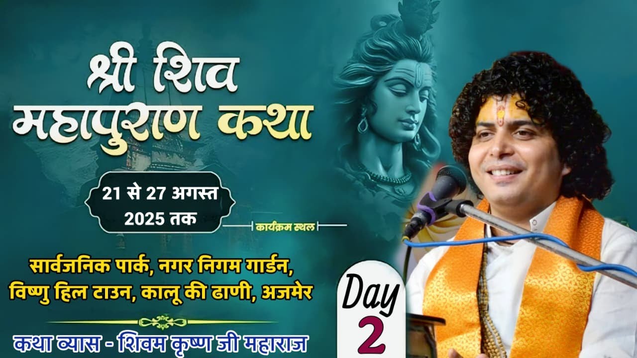 DAY (2) शिवम कृष्ण जी महाराज शिव महापुराण कथा स्थान अजमेर ( राजस्थान )
