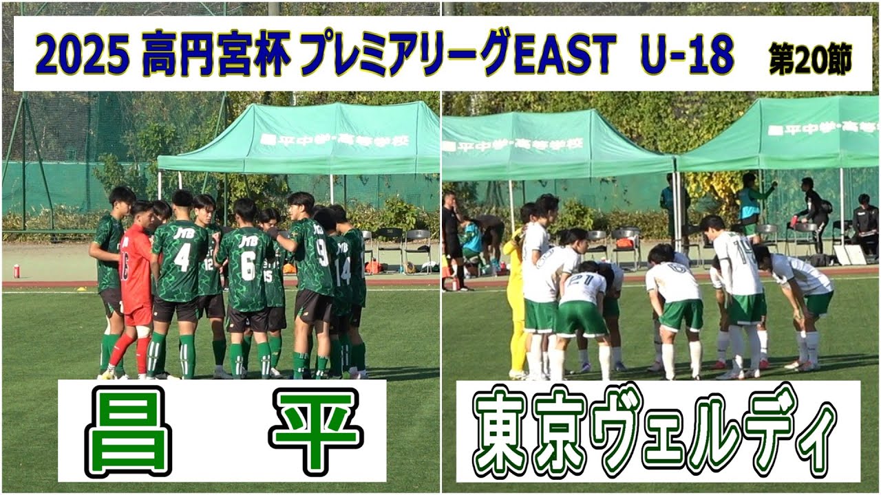 昌平  VS  東京ヴェルディ    2025 高円宮杯プレミアリーグ EAST  第20節