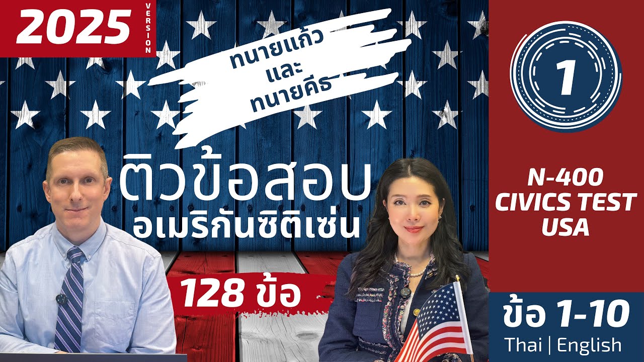 Part 1 (1–10) US Citizenship Test 128 ข้อ ติวถาม–ตอบ แปลไทย–อังกฤษ โดย ทนายแก้ว & ทนายคีธ Read-Along