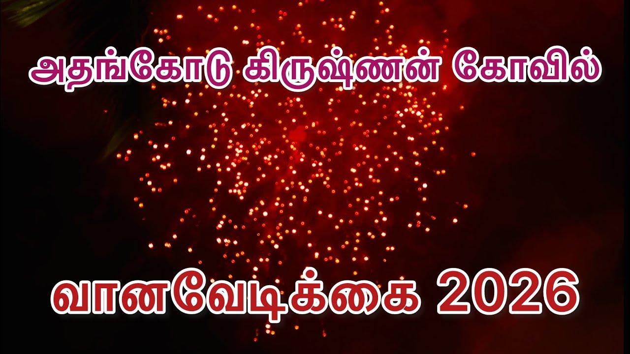 Athencode Krishnan temple/வானவேடிக்கை2026