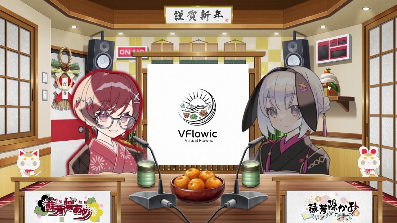 新春あめかよRADIO
