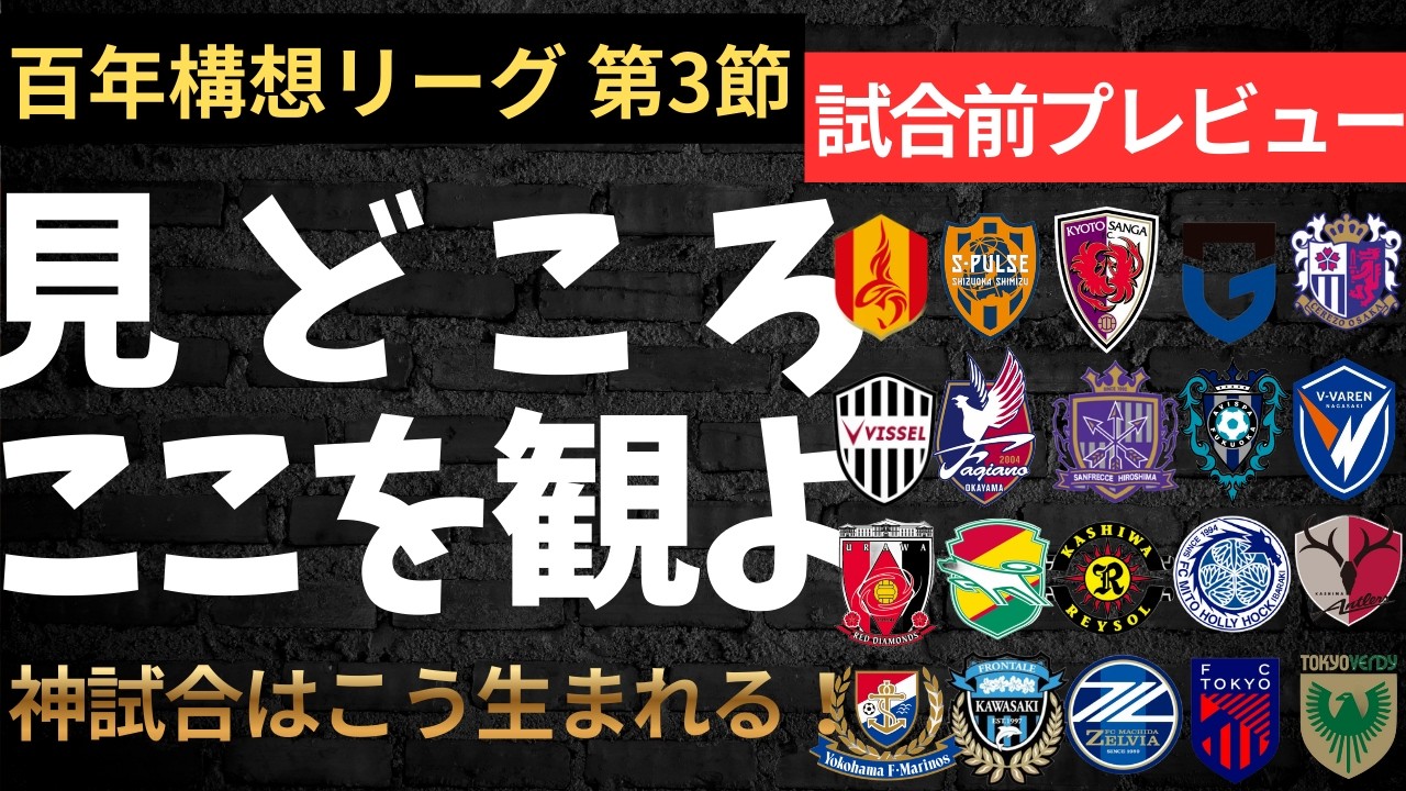 百年構想リーグ第3節！見どころ。ここを観よ！(レイソル,アントラーズ,ヴェルディ,ガンバ,セレッソ,グランパス,エスパルス,ジェフ,レッズ,レイソル,ゼルビア,マリノス,フロンターレ)