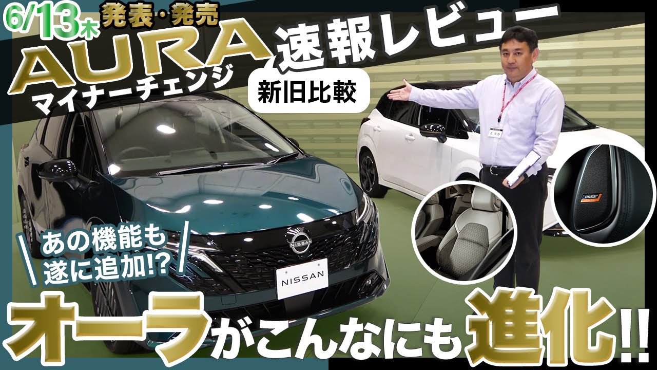 【オーラ新旧比較】マイナーチェンジして変わったところを並べて比較！外装/内装/を詳しく解説！【NISSAN AURA】