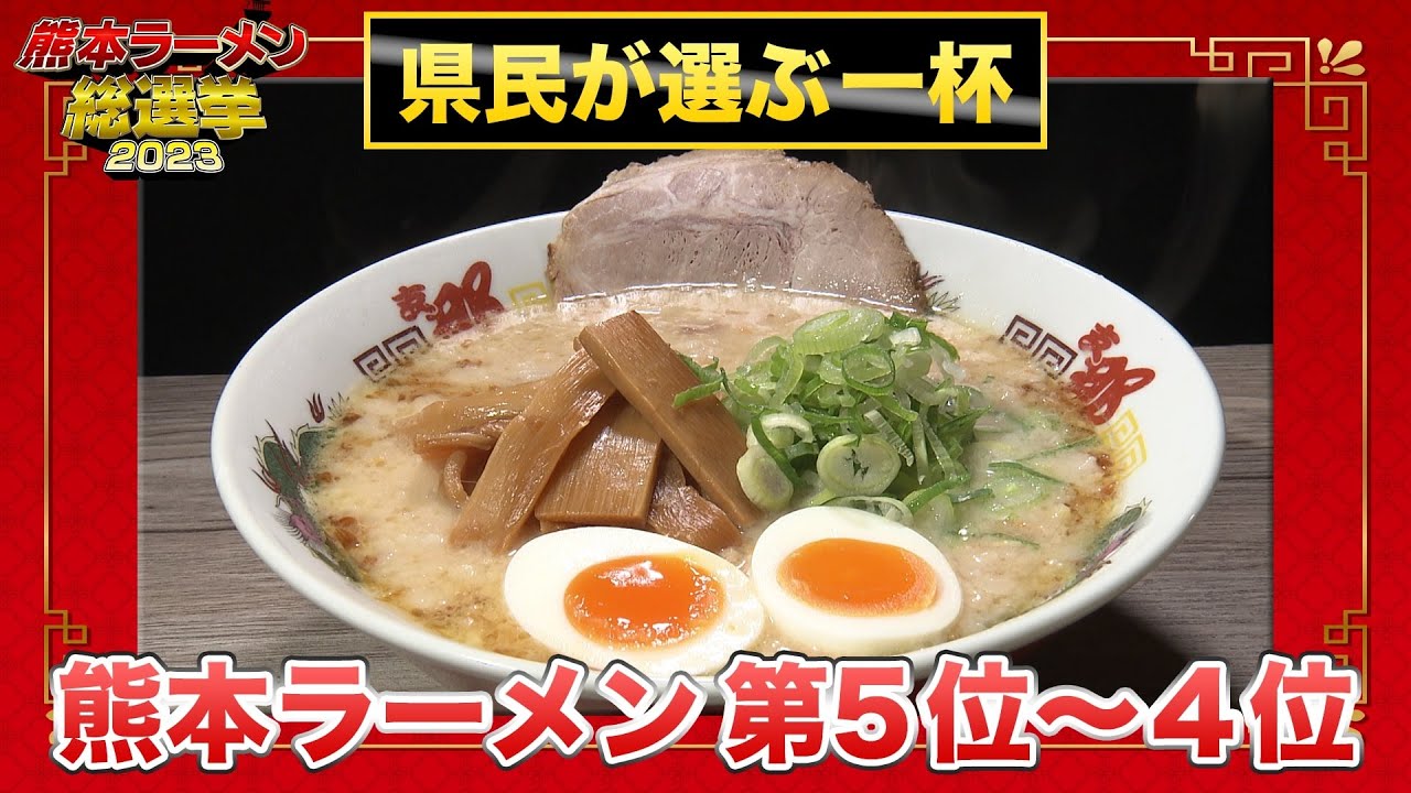 【地元民ガチ投票】熊本ラーメン 第5位～第4位（熊本ラーメン総選挙2023）｜熊本拉麵指南