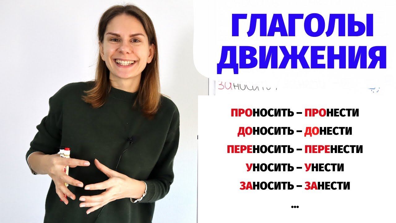 Глаголы НЕСТИ и НОСИТЬ, ВЕСТИ и ВОДИТЬ, ВЕЗТИ и ВОЗИТЬ со всеми приставками || Глаголы движения