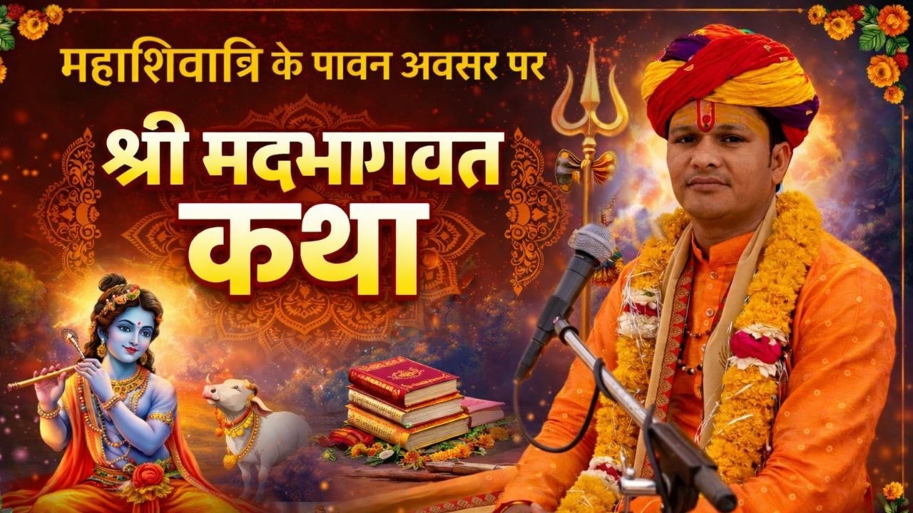 DAY 4 LIVE🔴श्री मदभागवत कथा || पं. पवन कृष्ण जी शर्मा || श्री मुक्तेश्वर महादेव मंदिर प्रांगण बकानी